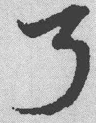 弓,宋克 ,書法字典